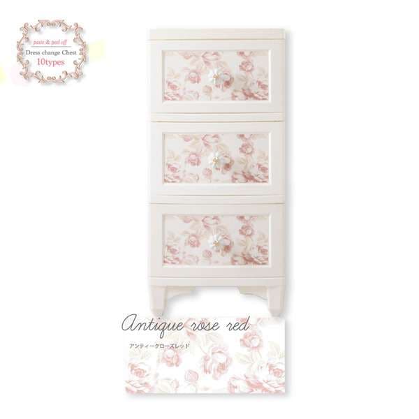Liloudecoco ドレスチェンジ チェスト 3段 アンティークローズレッド DPC 03 ARR
