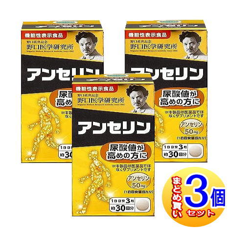 【3個セット】野口医学研究所 アンセリン 90錠【機能性表示食品】【小型宅配便】