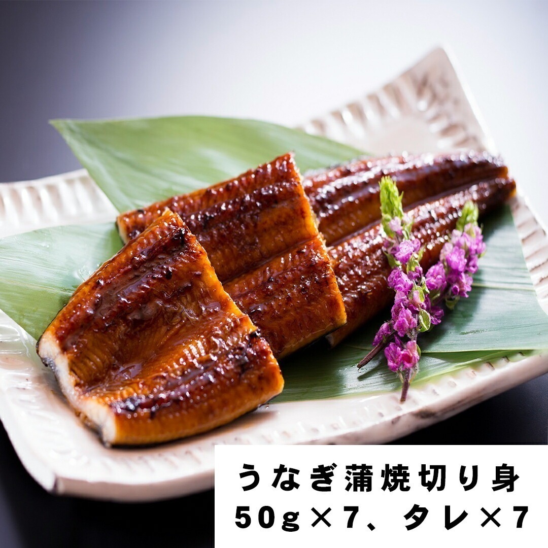 うなぎ蒲焼切り身 50ｇ7タレ（山椒付き）7 【産直メーカー直送品】 7,711円