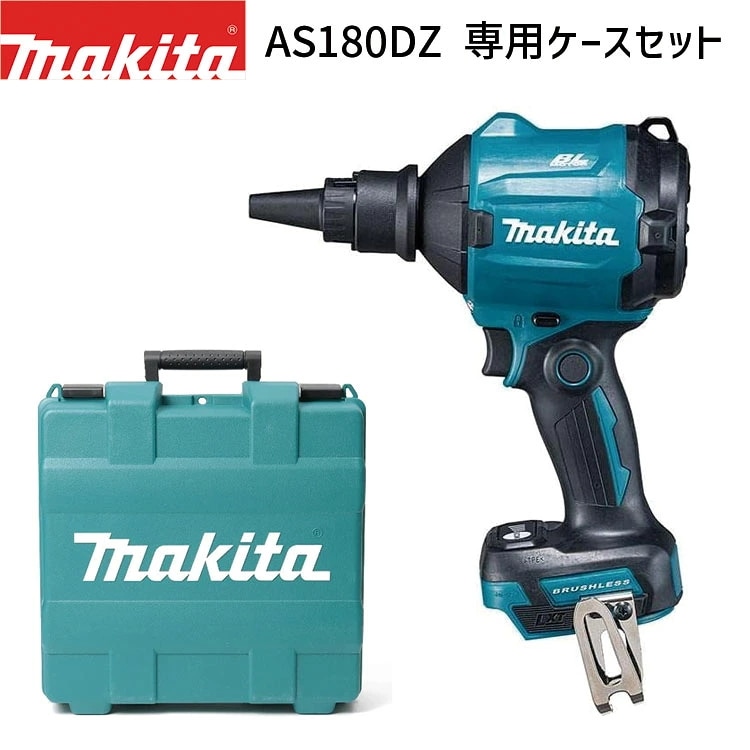 18V 充電式 エアダスタ AS180DZ 純正専用ケース 821916-4 セット 【バッテリ・充電器・ケース 別売】 DIY 充電式 コードレス バッテリー 工具 電動 電動工具