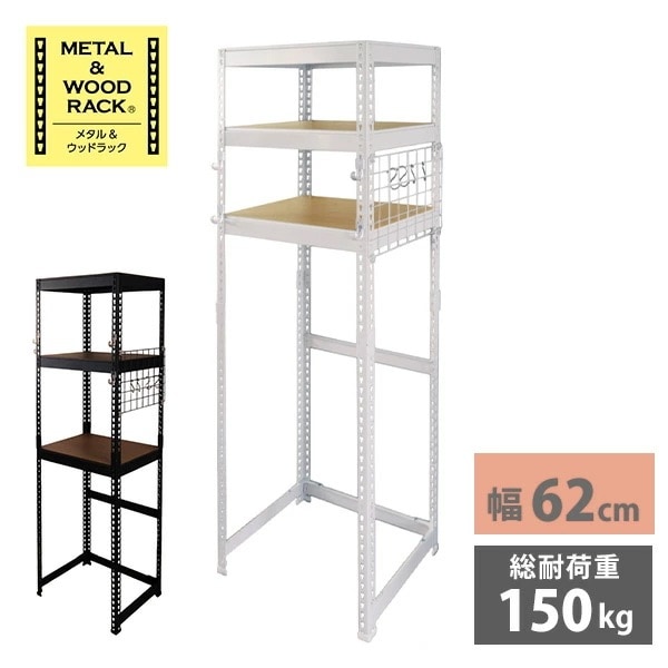 メタル＆ウッドラック 3段 幅62 奥行き44 高さ182cm