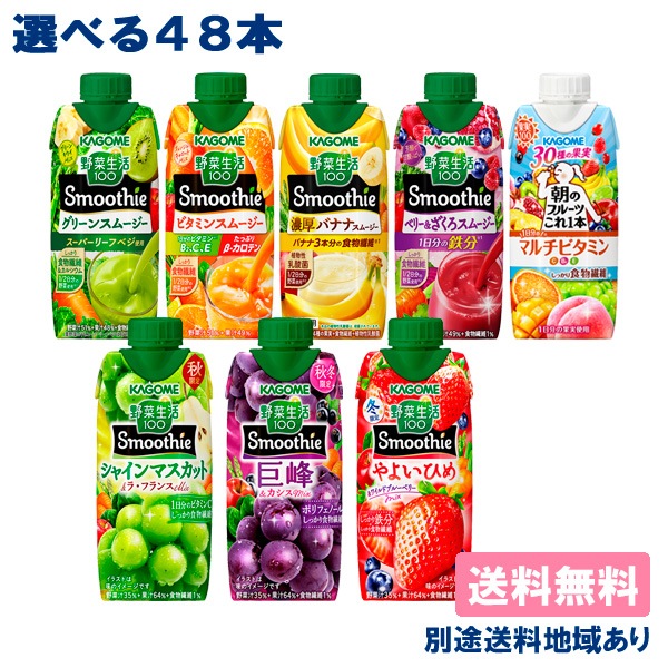 クーポンでお得地域別送料ありカゴメ 野菜生活100 選べるスムージー 330ml12本4ケース 48本