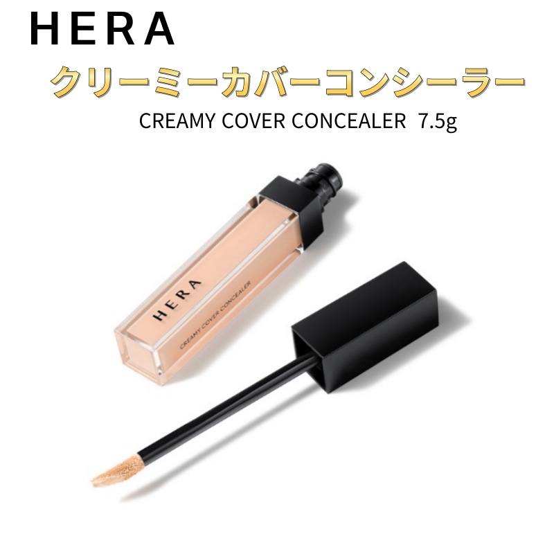 クリーミーカバーコンシーラー 7.5g헤라크리미 커버 컨실러 7.5g 6,386円