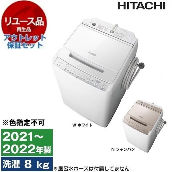 リユース アウトレット保証セット BW-V80G ビートウォッシュ 全自動洗濯機 (8.0kg) 2021~2022年製 色指定不可