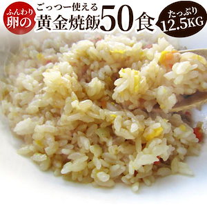 炒飯 チャーハン 焼き飯 たっぷり卵の黄金チャーハン 50食セット 12.5kg 中華 冷凍レンジ調理 業務用 まとめ買い 当日発送対象