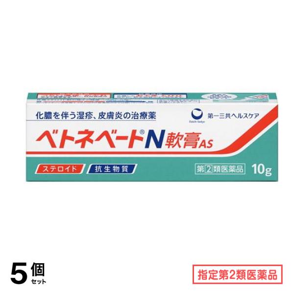 指定第２類医薬品 ベトネベートN軟膏AS 10g 5個セット