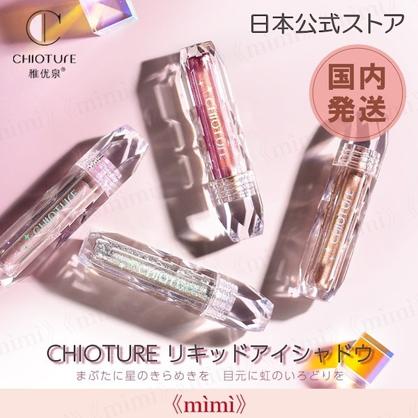 Qoo10] CHIOTURE 日本公式 CHIOTURE リキッドアイ
