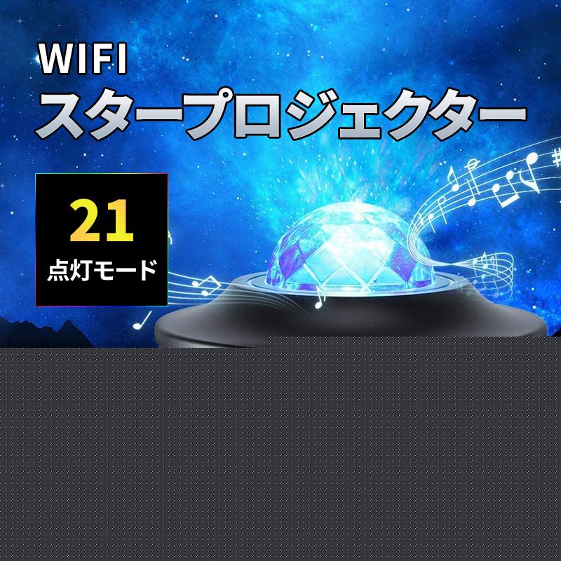 【迅速な出荷】プラネタリウム 家庭用 子供 こども 子ども プロジェックター おもちゃ wifi bluetooth ナイトランプ 星空 LED ライト 21点灯 音楽 プレゼント ギフト