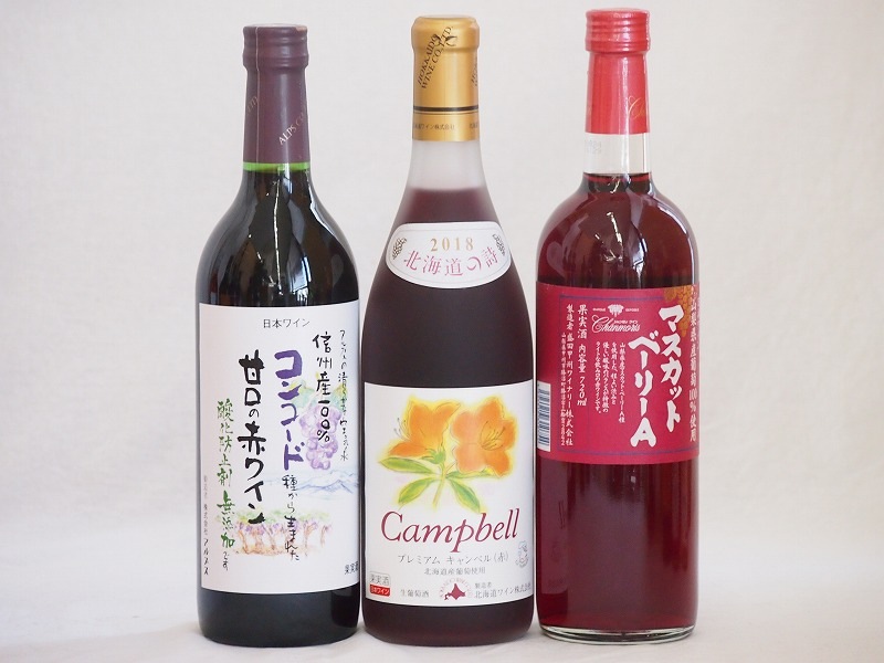 国産赤ワイン3本セット(山梨県マスカットベーリーA赤ワイン 信州コンコード甘口赤ワイン 北海道プレミ