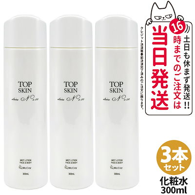 3個セット 国内正規品 McCoy マッコイ トップスキン 300ml スプレーローション 化粧水 全身使用可能 全身用スキンケアスプレー 高機能 うるおい 保湿 送料無料 Qoo10] mccoy 【3本セット 国内正規品】McCoy マ