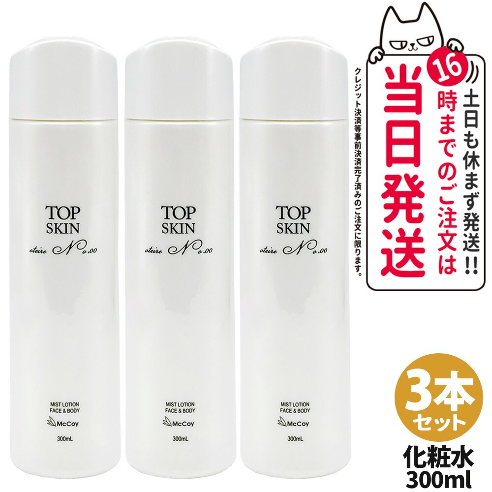 【3本セット 国内正規品】McCoy マッコイ トップスキン 300ml スプレーローション 化粧水 全身使用可能 全身用スキンケアスプレー 高機能 うるおい 保湿 17,287円