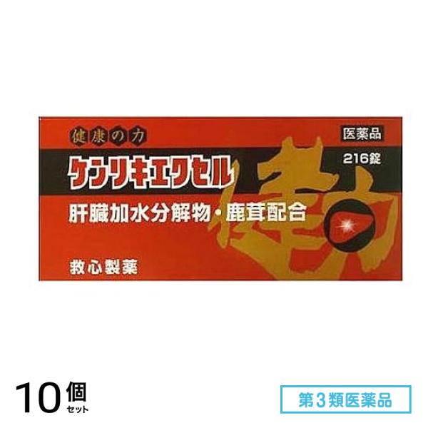 第３類医薬品 ケンリキエクセル 216錠 10個セット