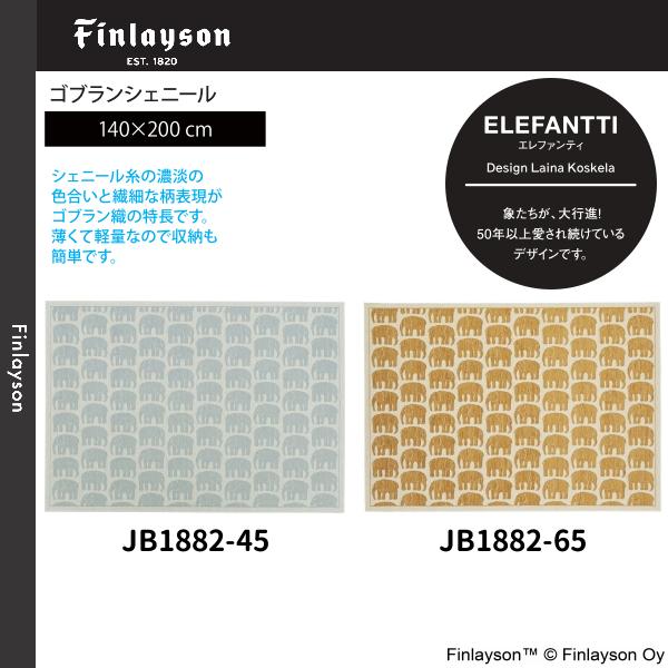 Finlayson（フィンレイソン）ELEFANTTI エレファンティ ゴブランシェール ラグ 140×200cm JB1882-45・65 2カラーよりお選びください 離島山間部等へはお届けできま