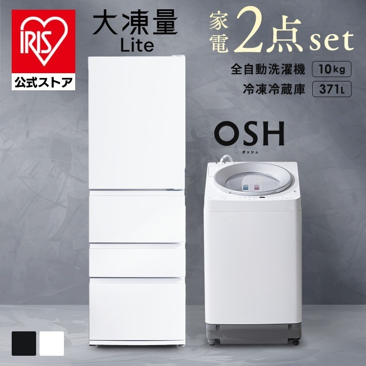 【公式】冷蔵庫 371L 冷凍冷蔵庫 大容量 洗濯機 10kg 縦型 全自動洗濯機 家電セット 大凍量 IRSN-37A OSH ITW-100A03 * (HS)