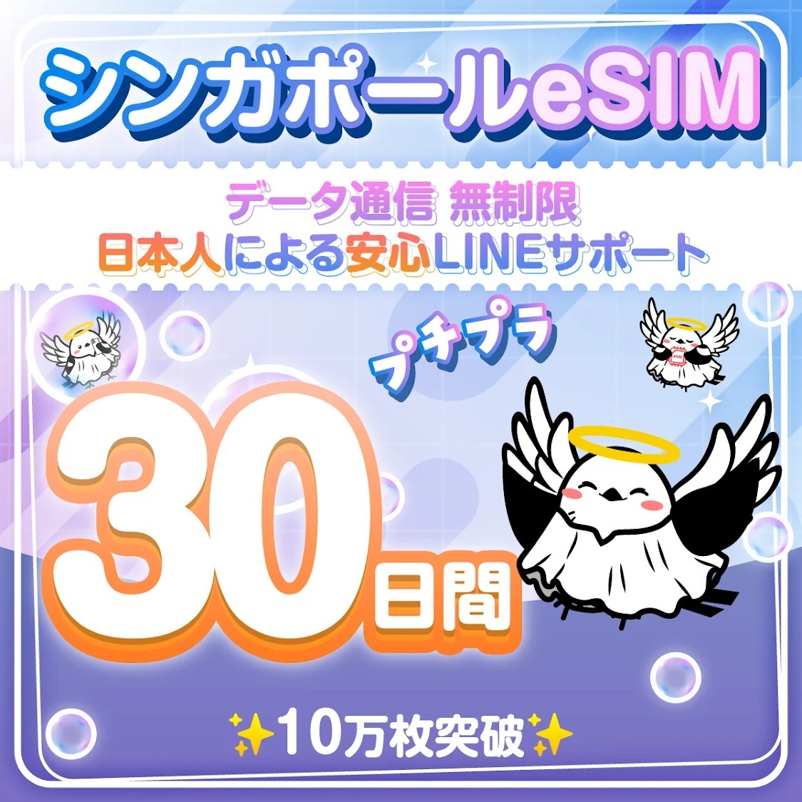 【シンガポールeSIM】30日間／無制限／データ通信専用／日本人による安心LINEサポート／最短即日発行／有効期限90日／パスポート番号不要／安心の日本企業