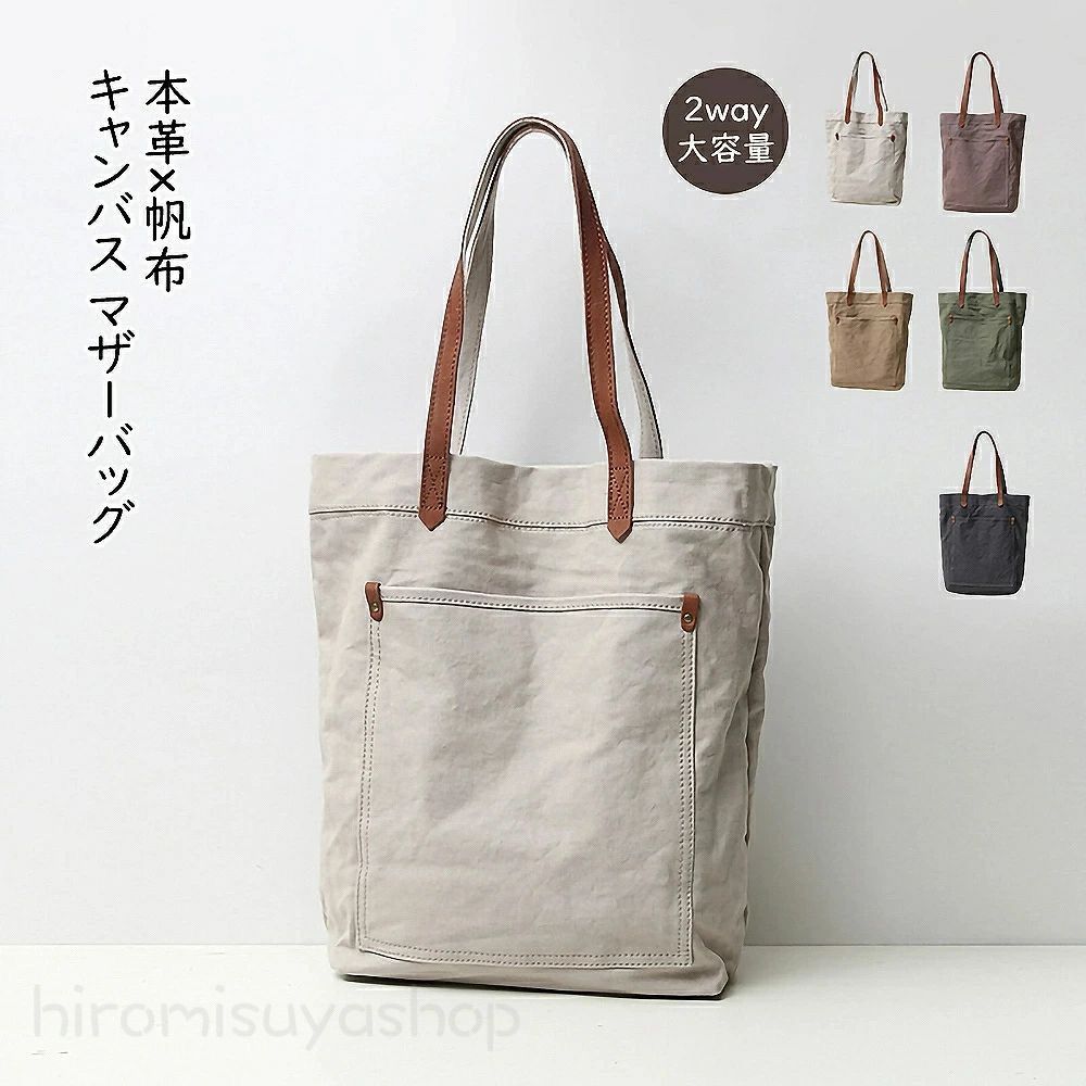 『目玉新商品』トートバッグ 帆布 2way トートバック ショルダー 肩掛け マザーズバッグ ヌメ革 レザー キャンバス マザーバッグ 大きめ 大容量 A4 レディース
