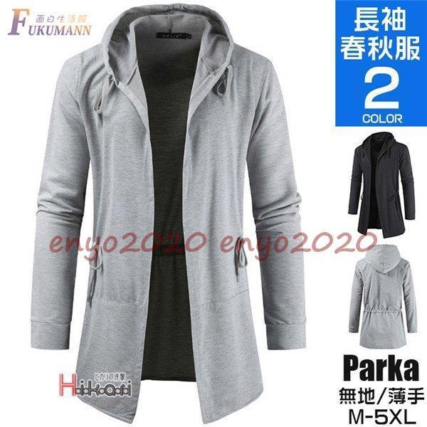 【即納】パーカー メンズ おしゃれ 長袖パーカー カーディガン ロング丈 秋服 スウェットシャツ フード付き
