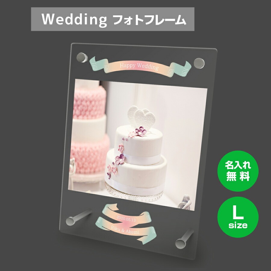 名入れ無料 フォトフレーム サイズL ブライダル ウェディング 結婚祝い 写真立て フォトスタンド