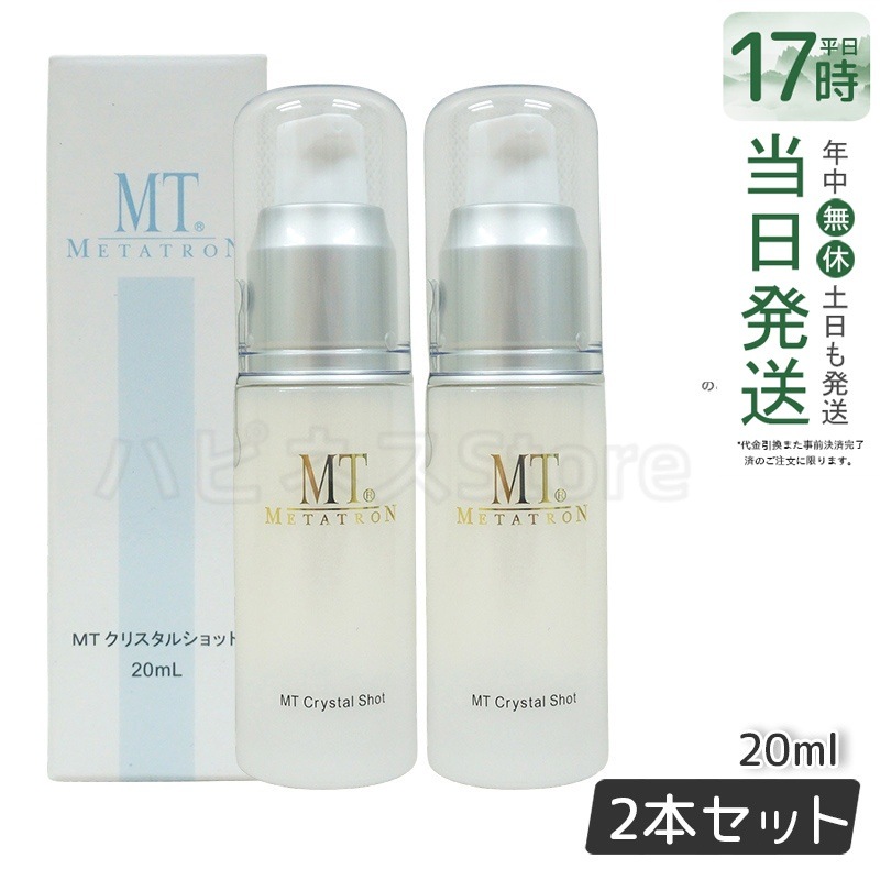 MTメタトロン クリスタルショット 20ml ホワイトケア 美容液 MT 母の日 エイジングケア 美容液 【お得2個セット】