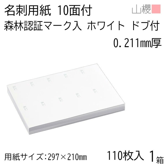 山櫻 名刺 10面付 ドブ付 横 森林認証マーク入 ホワイト 0.211mm厚 [用紙110枚+MS箱10個付] 1箱 / 名刺用紙 A4サイズ 小箱付 白 無地 00141201-0001