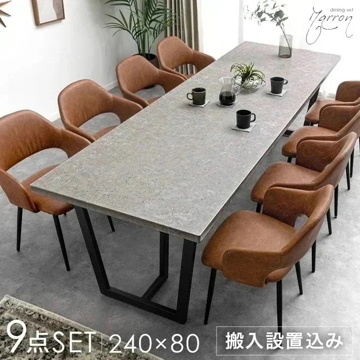 【テーブル搬入設置込】 幅240cm 石目調 ダイニングテーブルセット 8人掛け 9点 長方形 ダイニングセット ダイニング セット ダイニングテーブル テーブル【超大型】【時間指定NG】