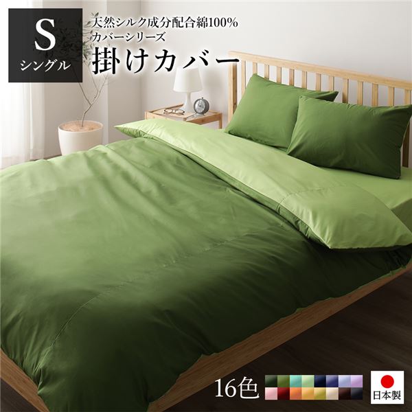 掛け布団カバー/寝具 単品 シングル ロング オリーブグリーンライムグリーン 150210cm 日本製 綿100％ 洗える