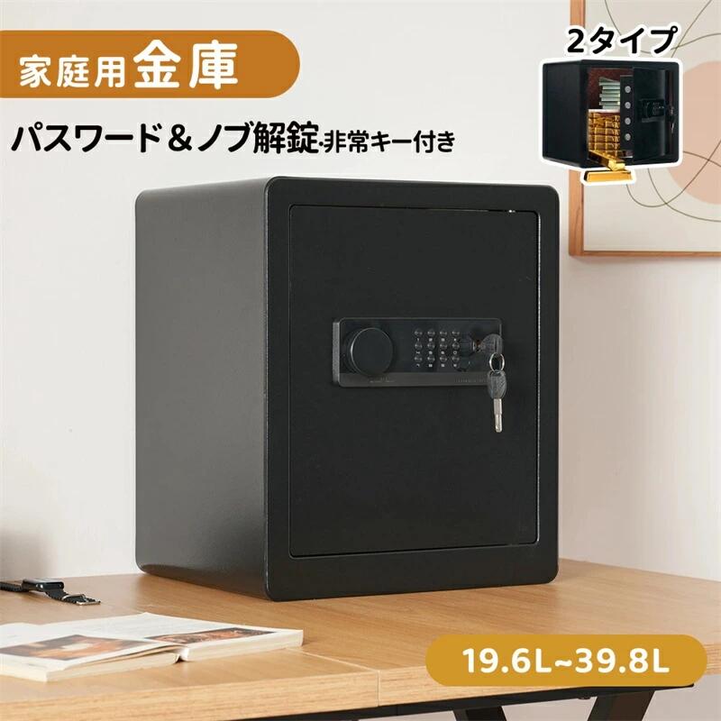 お財布に優しい【2タイプ/19.6L/28.8L/26.6L/39.8L】金庫 家庭用 小型 電子金庫 保管庫 防犯金庫 大容量 セキュリティーボックス 非常キー付き 二重警告 盗難防止 鍵付き 宝飾