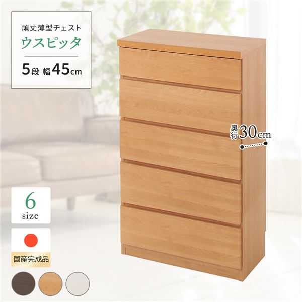 頑丈薄型チェスト/収納棚 (5段 幅45cm ナチュラル木目調 ) 奥行30cm 日本製 『ウスピッタ』 (完成品)