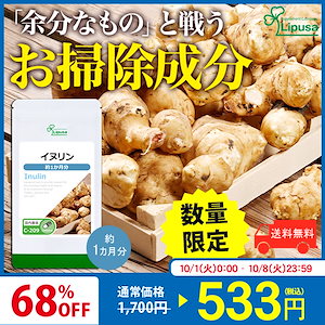 【数量限定！】 イヌリン 約1か月分 C-209 サプリ 健康食品 26.1g(290mg 90カプセル)