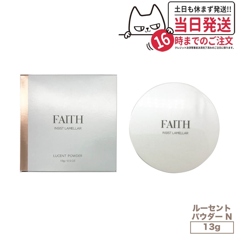 【国内正規品】FAITH フェース インシスト ラメラ ルーセントパウダー N 13g 透明感 保湿