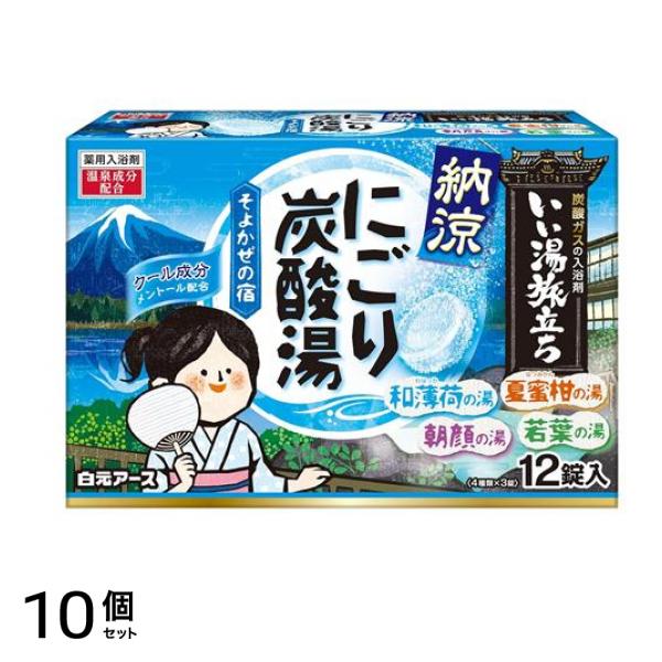 いい湯旅立ち 納涼にごり炭酸湯 そよかぜの宿 12錠 10個セット