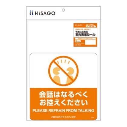 ヒサゴ 布地に貼れる案内表示シール 会話はなるべくお控えください SR046