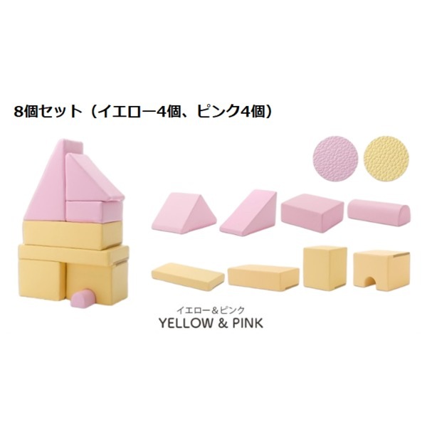 プレイクッション/知育玩具 ピンク/イエロー 8個セット ピンク4個イエロー4個 ウレタンフォーム 日本製 リビング