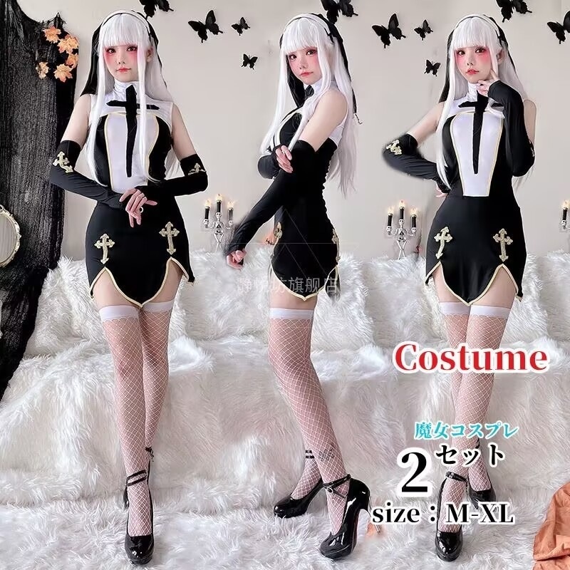 【急速出荷】ハロウィン衣装 シスター コスチューム 仮装 魔女 修道女 悪魔 ゾンビ コスプレ衣装 コス 女性 お化け ハロウイン ハロウィーン 大人 ハロウィン衣装 文化祭 シスター ハロウィンコス