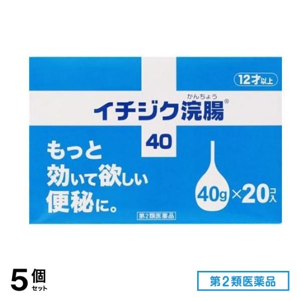 第２類医薬品 イチジク浣腸40 40g× 20個入 5個セット