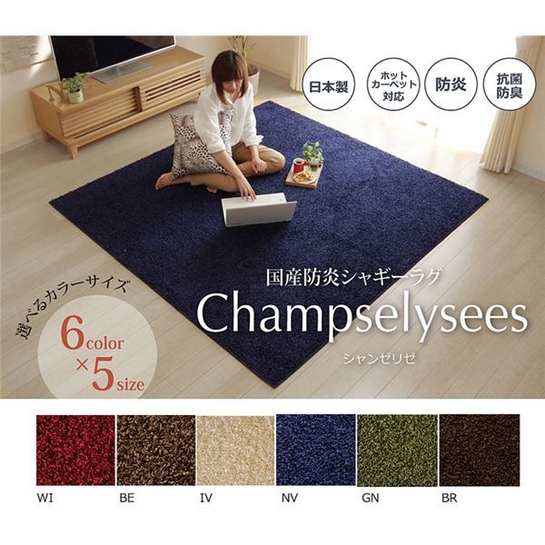 ラグ カーペット 3畳 防炎 抗菌 防臭 防ダニ シャギー タフト 国産 無地 シャンゼリゼ ネイビー 約190240cm