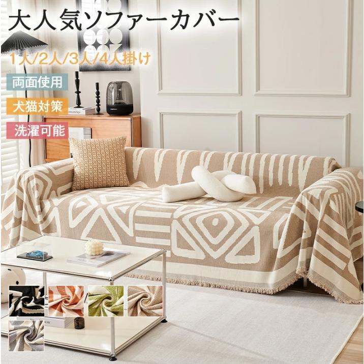 【激安開催】ソファーカバー 3人掛け かけるだけ 長方形 大判 マルチカバー おしゃれ ブランケット 1人 2人掛け 北欧 汚れ防止 多機能 ベッドカバー ラグ 防塵カバー