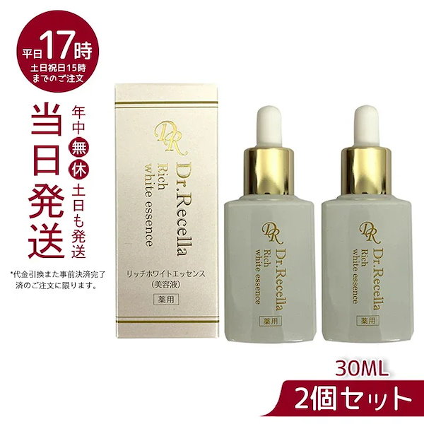 ドクターリセラ 2個セット リッチ ホワイト エッセンス 30ml