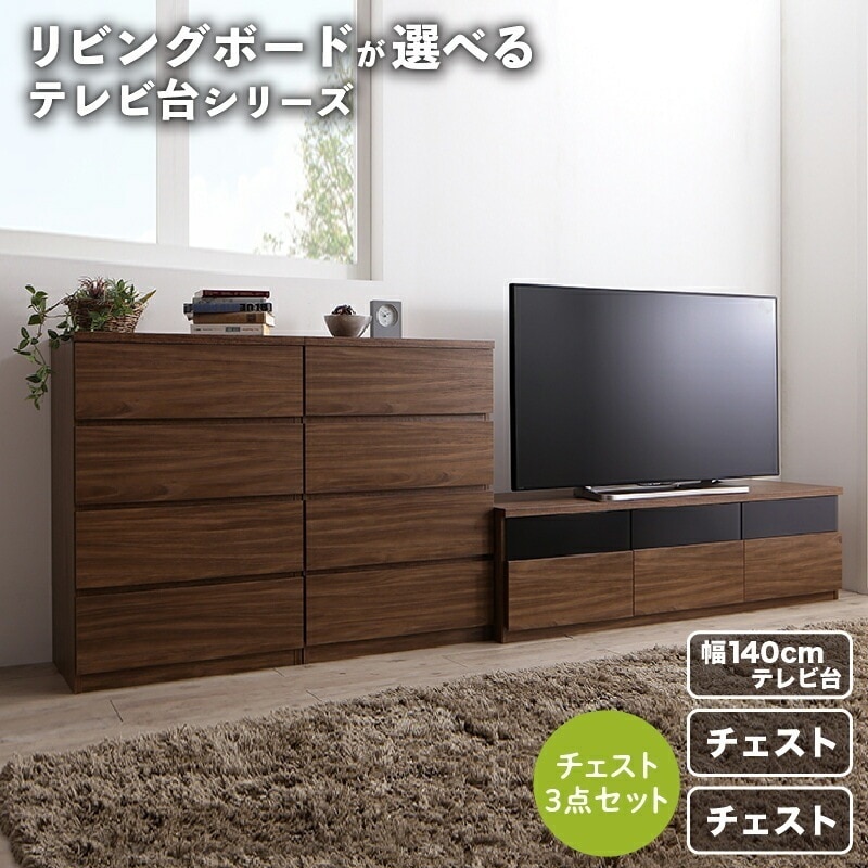 リビングボード 3点セット （テレビ台 + チェスト2台） リビング収納 TV-lineシリーズ