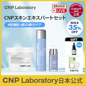 10/7 brand live 【日本公式】 CNP　SKIN EXPERT RECIPE　肌の弾力ケアセット(プロP G ミスト＋プロP Gセラム＋P ブースターパッド）