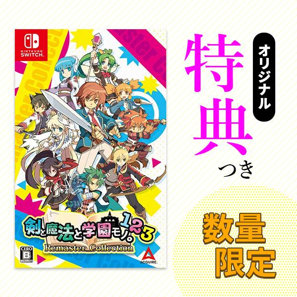 オリ特付【即納可能】【新品】【NS】剣と魔法と学園モノ1 2 3 Remaster Collection浅草マッハオリジナル特典アクリルキーホルダー付【送料無料】