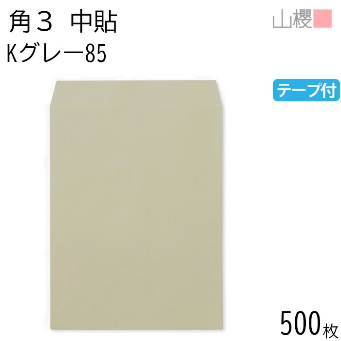 [ケース販売] 山櫻 封筒 角3 中貼 Kグレー 紙厚85g テープ付 郵便枠ナシ 500枚 / B5用 スラット カラークラフト 無地 郵便番号枠なし 00563287-0500