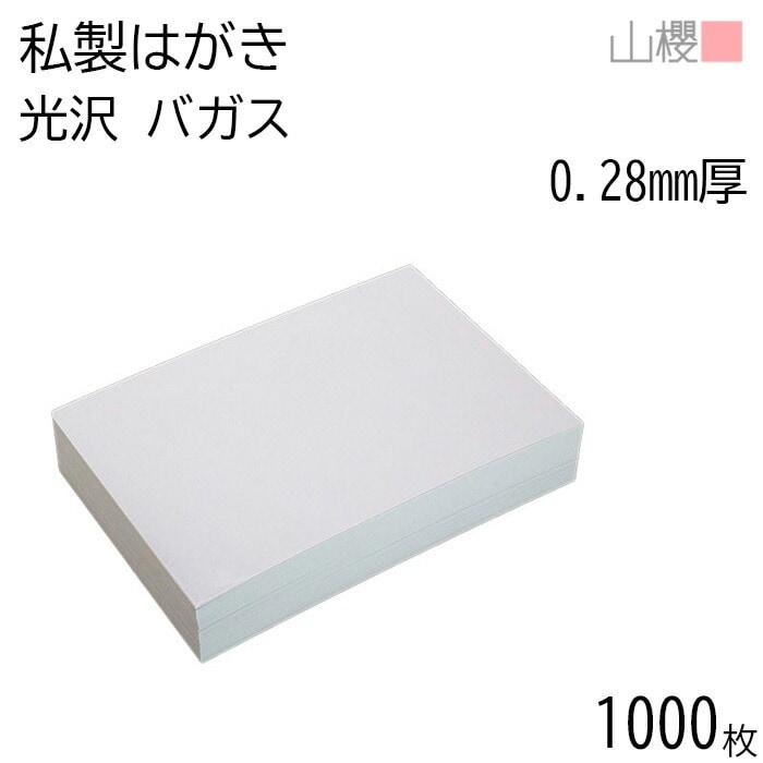 [まとめ売り] 山櫻 はがき 私製はがき No.192 バガスCoC 光沢 0.280mm厚 郵便枠入 1,000枚 / 白 無地 00211062-1000