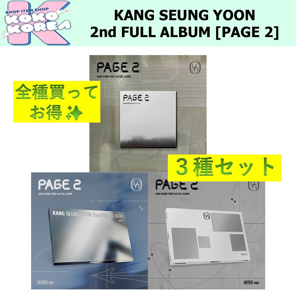 全種買ってお得 3種セット KANG SEUNG YOON 2nd FULL ALBUM [PAGE 2] photobook + BEHIND