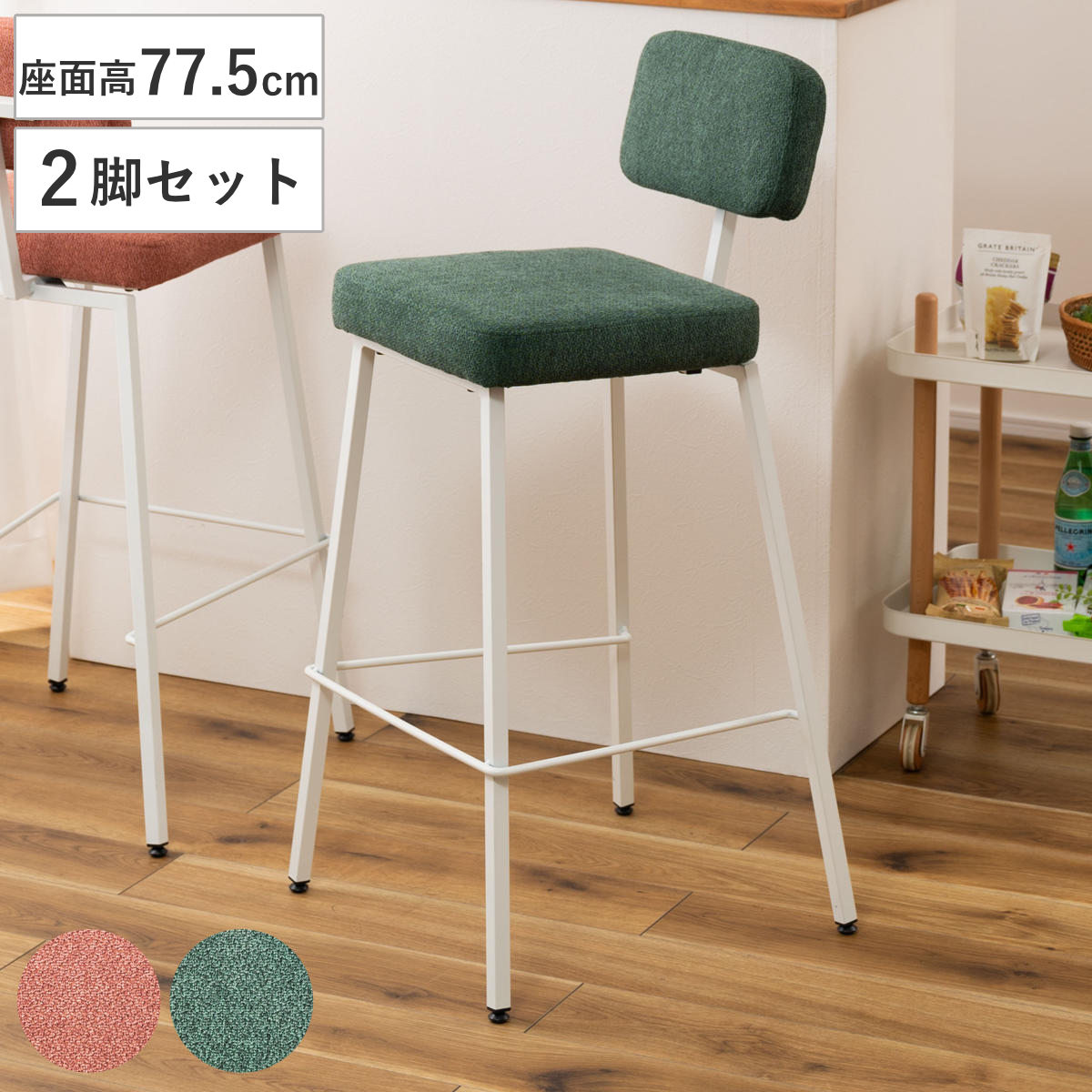 カウンターチェア 座面高77.5cm 同色2脚セット ハイチェア バーチェア ハイタイプ キッチン チェア 椅子 布 ファブリック 異素材 背もたれ アジャスターフットレスト サブチェア
