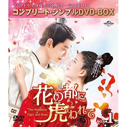 花の都に虎(とら)われてT h e Romance of Tiger and Ro.. ／ チャオ・ルースー/ディン・ユー... (DVD) GNBF-10097