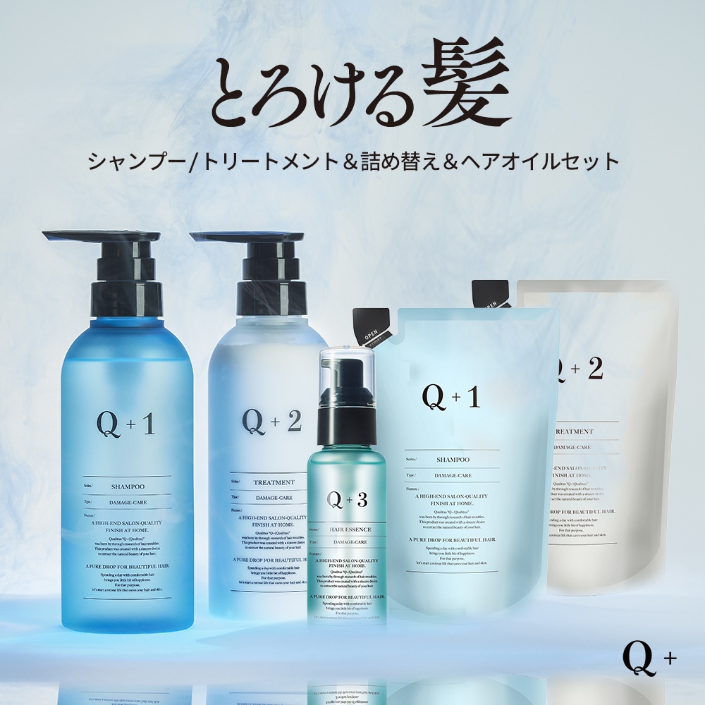 Q+ クオリタス シャンプー トリートメント 詰め替えセット 各400ml ヘアオイル 80ml ヘアケア 5点 セット ノンシリコン アミノ酸シャンプー