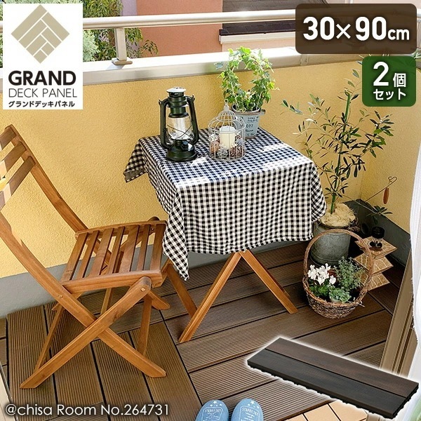 グランドデッキパネル 人工木 ウッドデッキ 床材 幅30×奥行90cm 2枚セット MGD-90*2 ダークブラウン
