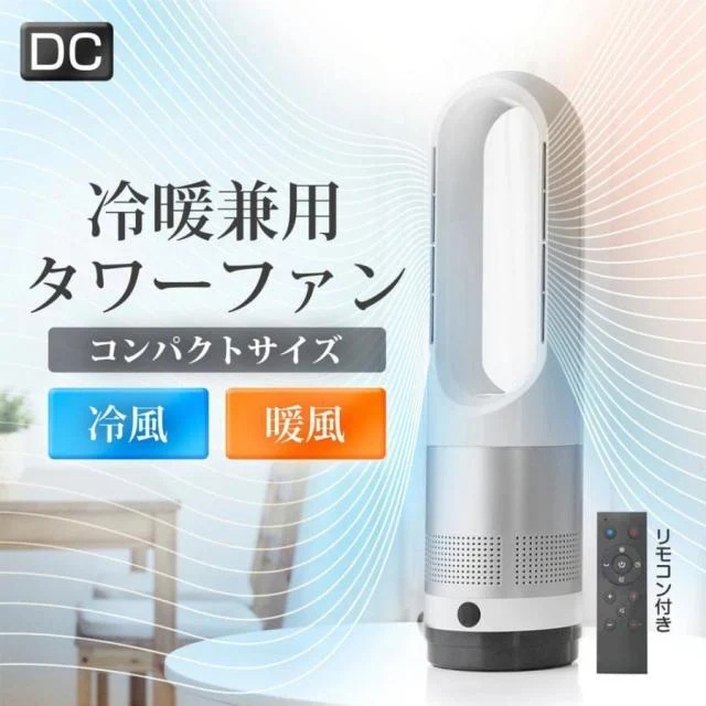 扇風機 即納 羽なし 温冷風扇 dcモーター 小型 サーキュレーター 冷風機 自動首振り リビング 携帯扇風機 タワーファン 静音 節電 冷感 寝室/脱衣室