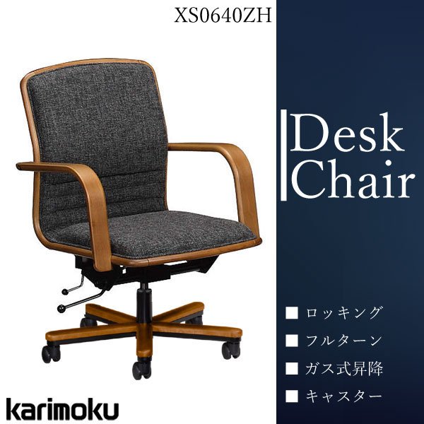 カリモク家具 karimoku デスクチェア オフィスチェア ローバック 肘付 布張 ファブリック ロッキング 書斎 モルトブラウン 人気 おしゃれ XS0640ZH